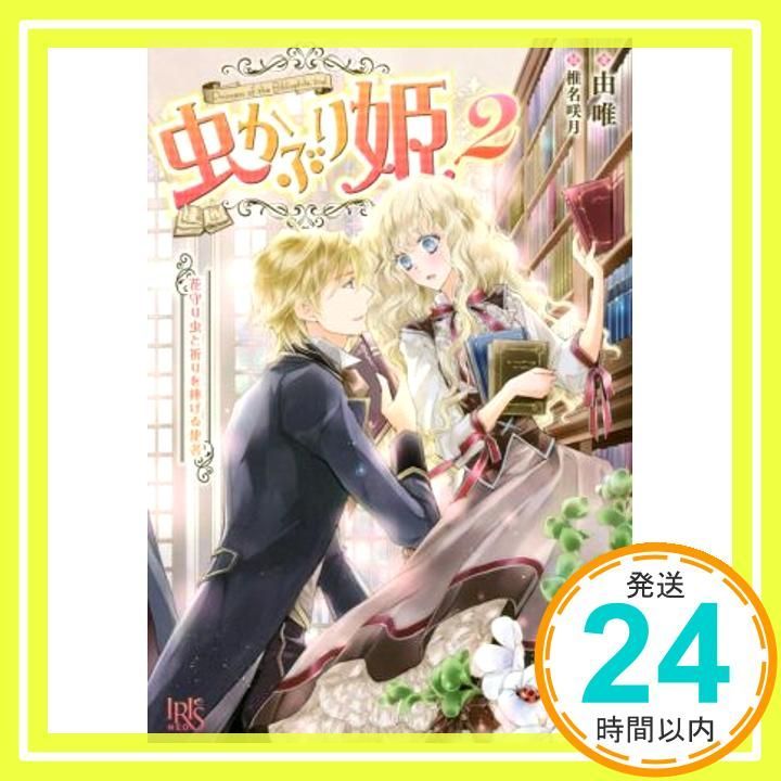 Amazon.co.jp: 虫かぶり姫 (アイリスNEO) : 由唯, 椎名 咲月: 本
