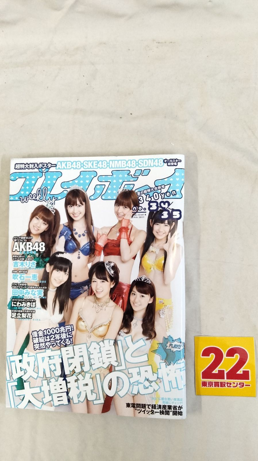 表紙 AKB48 週刊プレイボーイ 2011年 8月29日号 - その他