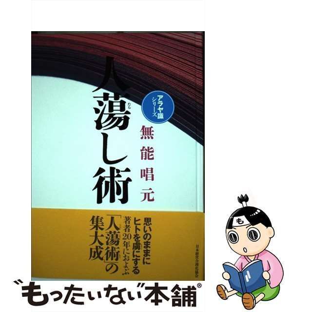 単行本ISBN-10人蕩し術 新装版/日本経営合理化協会出版局/無能唱元