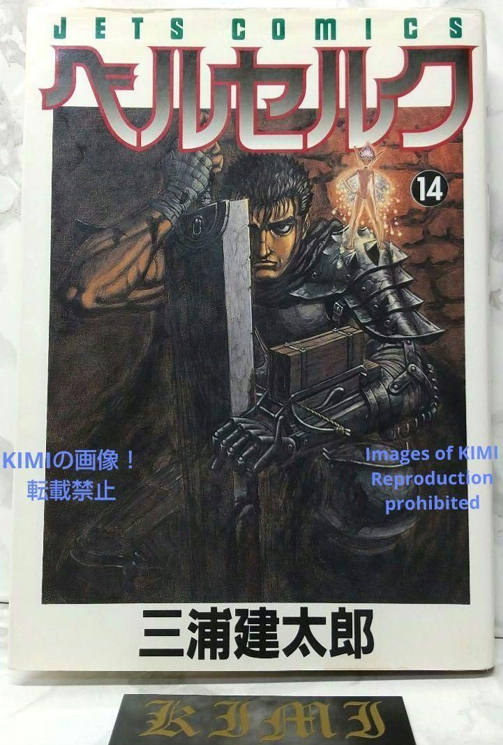 ベルセルク　14巻　初版　三浦建太郎 ベルセルク 14 (ヤングアニマルコミックス) | 三浦建太郎 | 青年