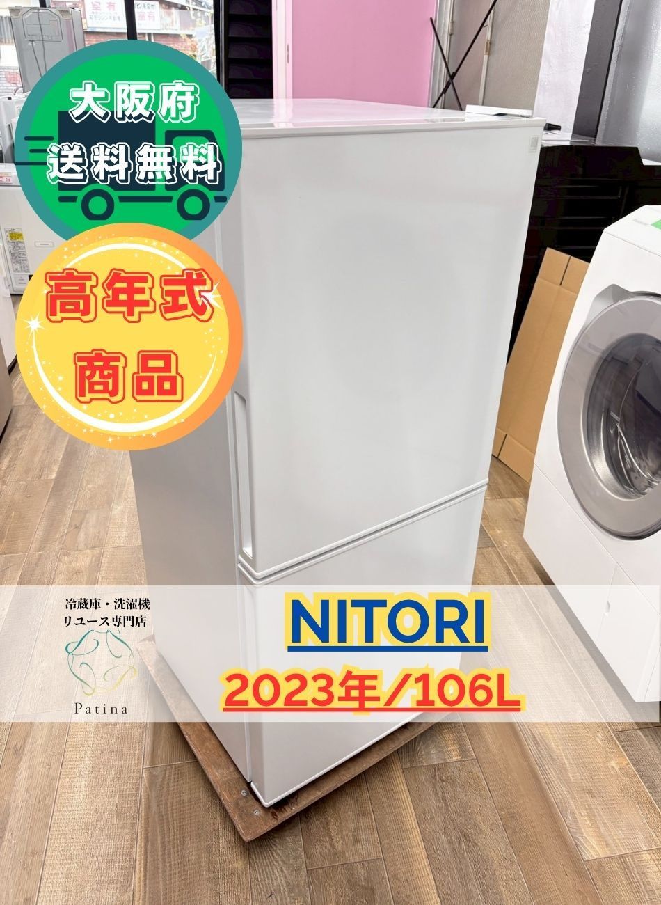 高年式 大阪送料無料 3か月保障付き 冷蔵庫 ニトリ 2ドア 2025年 NTR-106WH SR-131