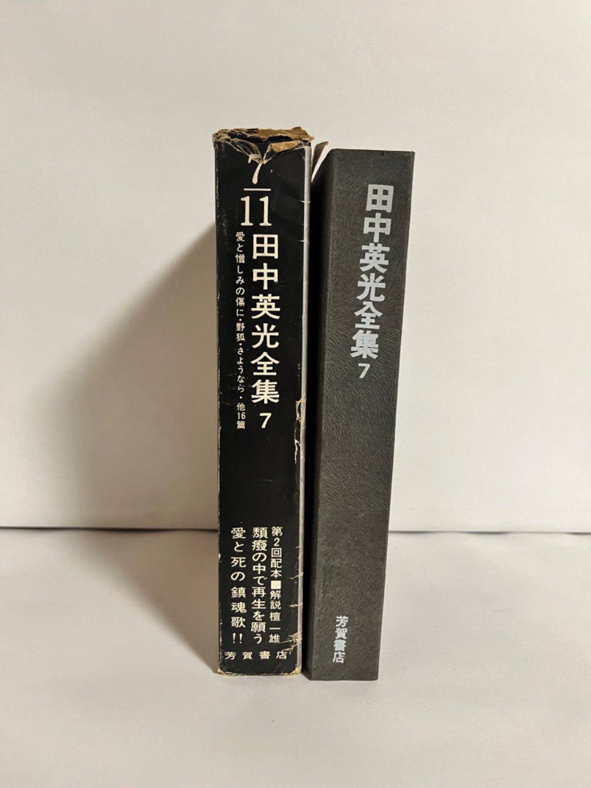 田中英光全集本・音楽・ゲーム