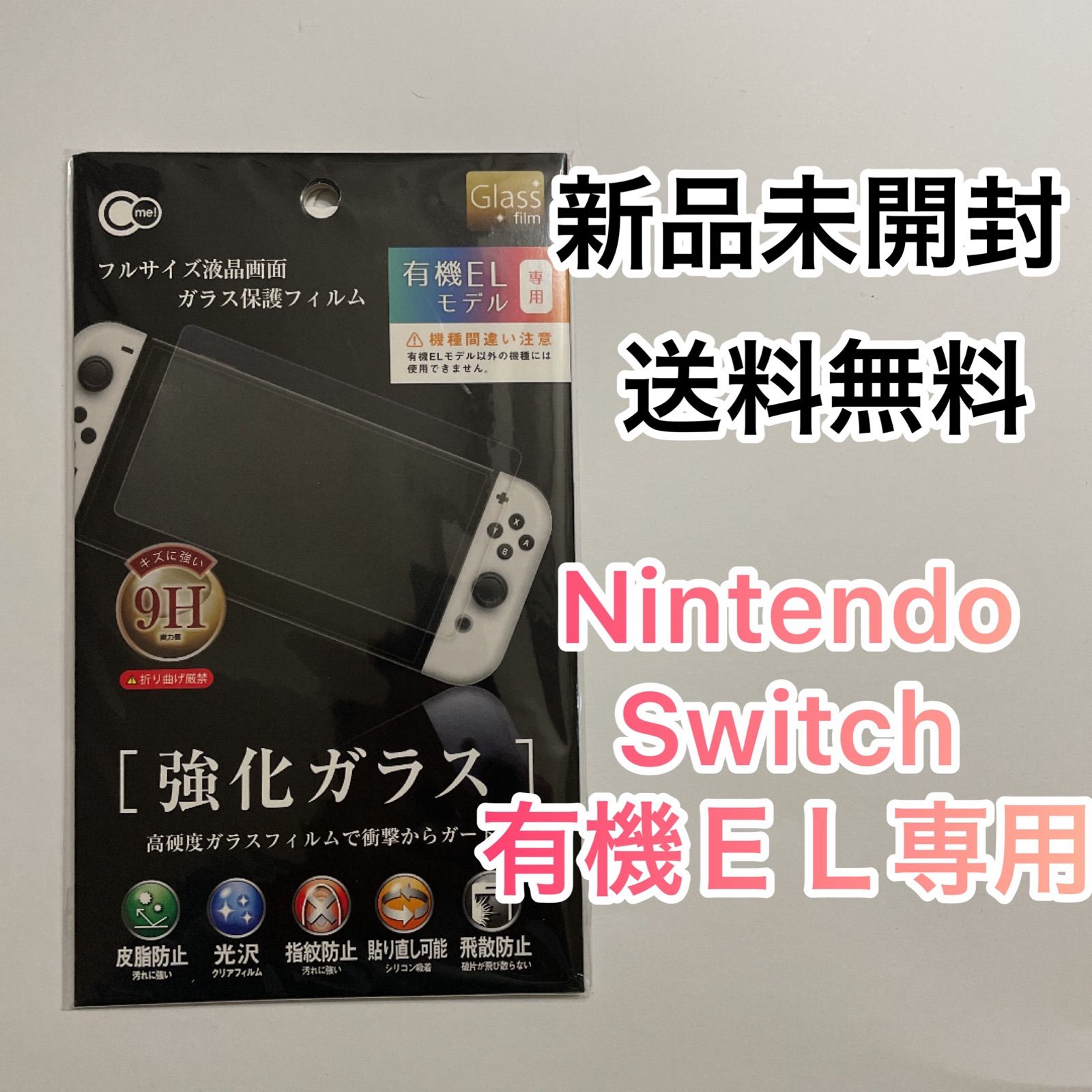 Nintendo Switch有機EL 保護ガラスフィルム スイッチ用