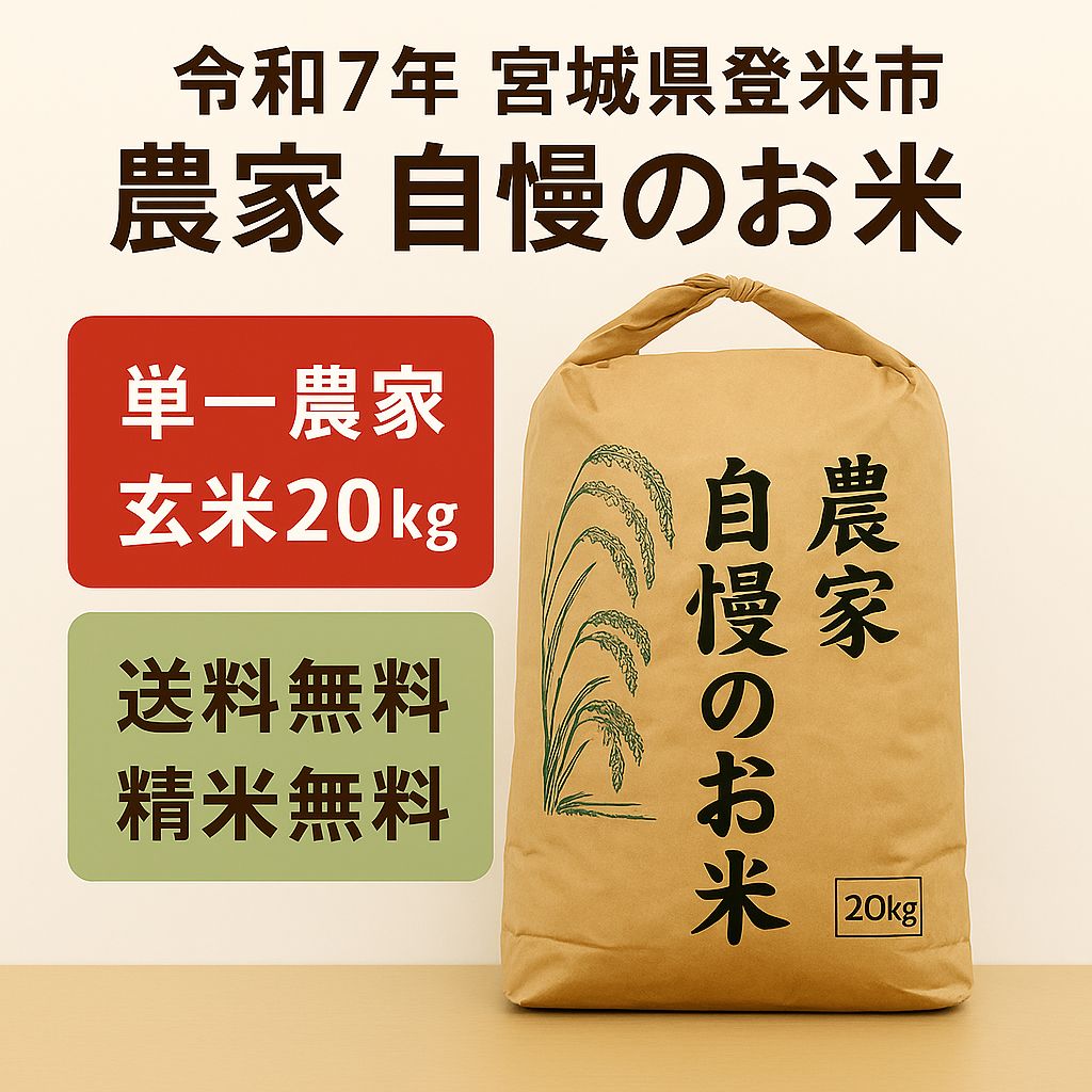 送料無料】 宮城県産 ひとめぼれ 20kg 【玄米】①