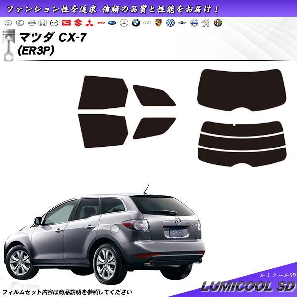 マツダ CX-7 (ER3P) ルミクールSD カット済みカーフィルム リアセット