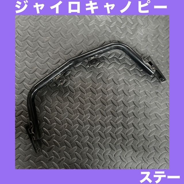 HONDA☆ジャイロキャノピー☆TA03/4st☆フロントアンダーステー