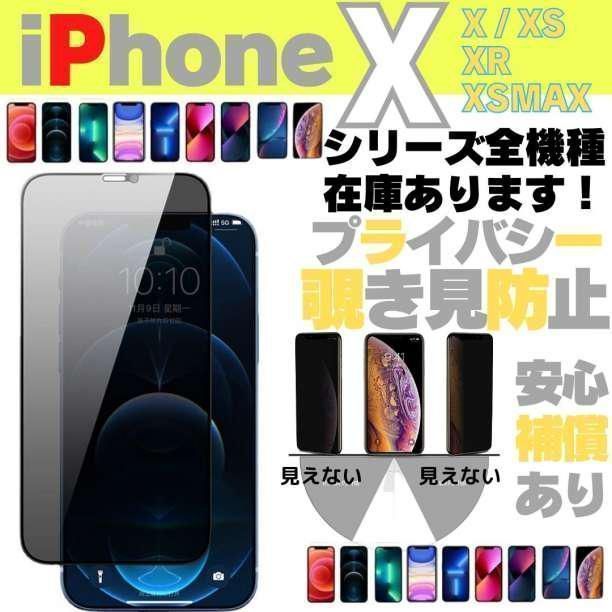 iPhone X XS 保護フィルム 覗き見防止 ガラスフィルム ケース 104