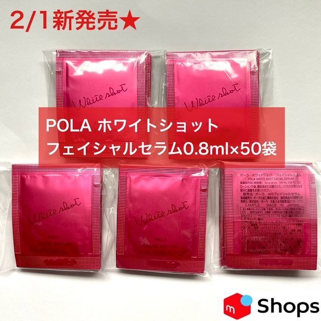 【少量再入荷しました！2月1日新発売本体以上量で約25，000円お得】POLAホワイトショット フェイシャルセラム 0.8ml×50パック