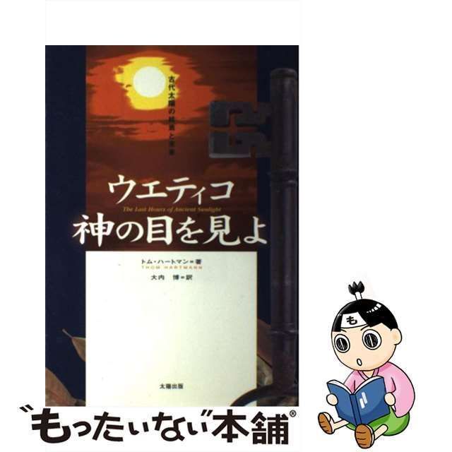 中古】 ウエティコ 神の目を見よ 古代太陽の終焉と未来 / トム ハートマン、 大内 博 / 太陽出版 - メルカリ