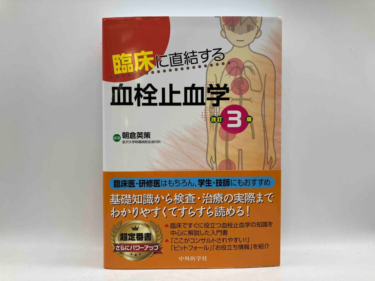 臨床に直結する血栓止血学 改訂3版