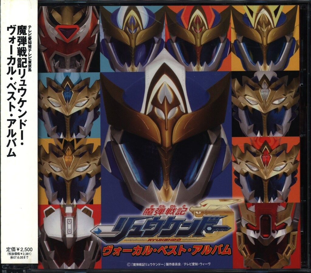 特撮CD 通常盤)魔弾戦記リュウケンドー ヴォーカルベスト