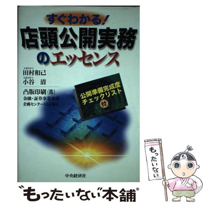 【中古】 すぐわかる！店頭公開実務のエッセンス/中央経済社/田村和己 中古】 すぐわかる！店頭公開実務のエッセンス/中央経済社/田村和己