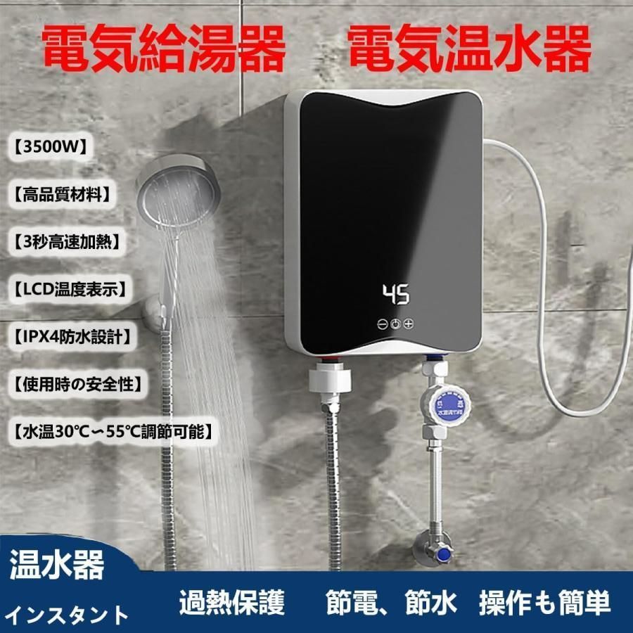 電気給湯器 温水器ミニ小型電気温水ヒーターインスタント温水器3秒速度加熱 3500W LCDディスプレイ温度 過熱保護 節電 節水 水温30℃～55℃調節 防水設計