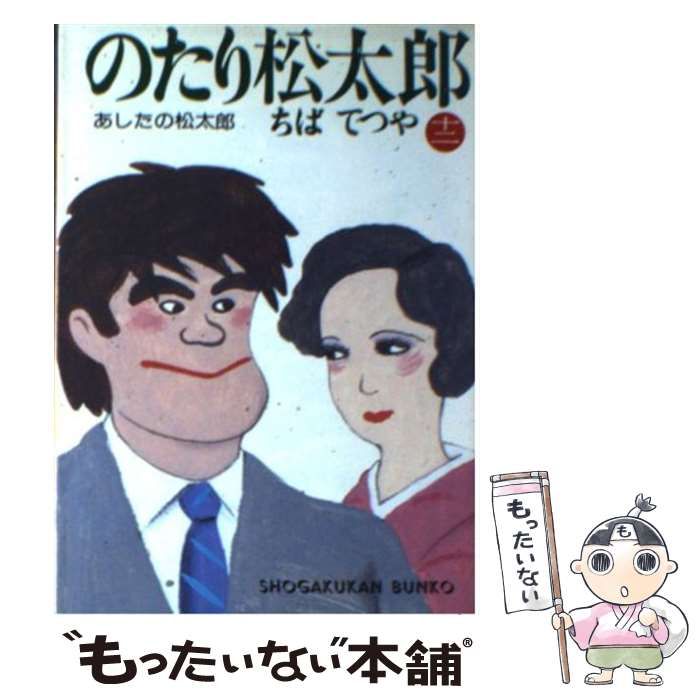 中古】 のたり松太郎 12 （小学館文庫） / ちば てつや / 小学館