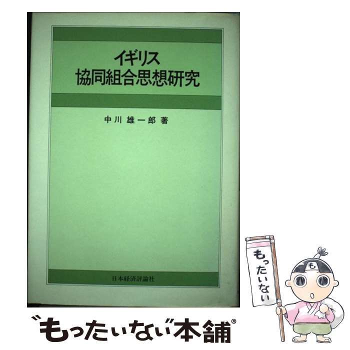 人気SALE，定番 【中古】 イギリス協同組合思想研究 / 中川 雄一郎 / 日本経済評論社 その他