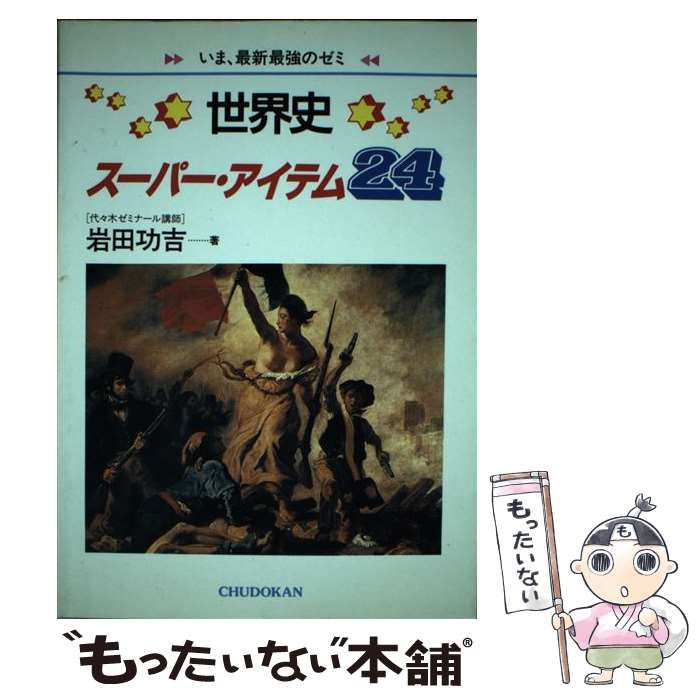中古】 世界史スーパーアイテム24 / 岩田 功吉 / 中道館 - メルカリ