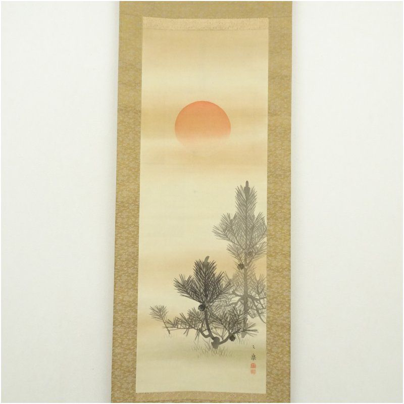 野村文挙筆 稚松日出図 肉筆絹本掛軸 保護箱 掛け軸 床の間 書 おしゃれ 絵画 表具 芸術 茶道 年中掛け インテリア 茶掛 掛物 和室