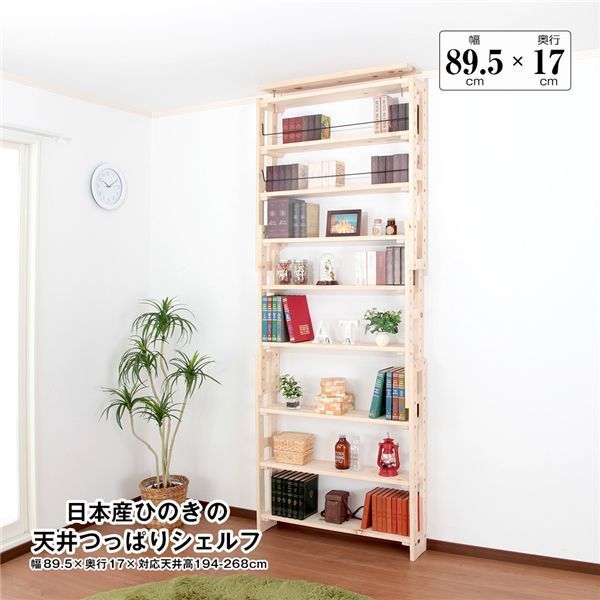 日本産ひのきの天井つっぱりシェルフ 約幅89.5cm×奥行17cm 組立品