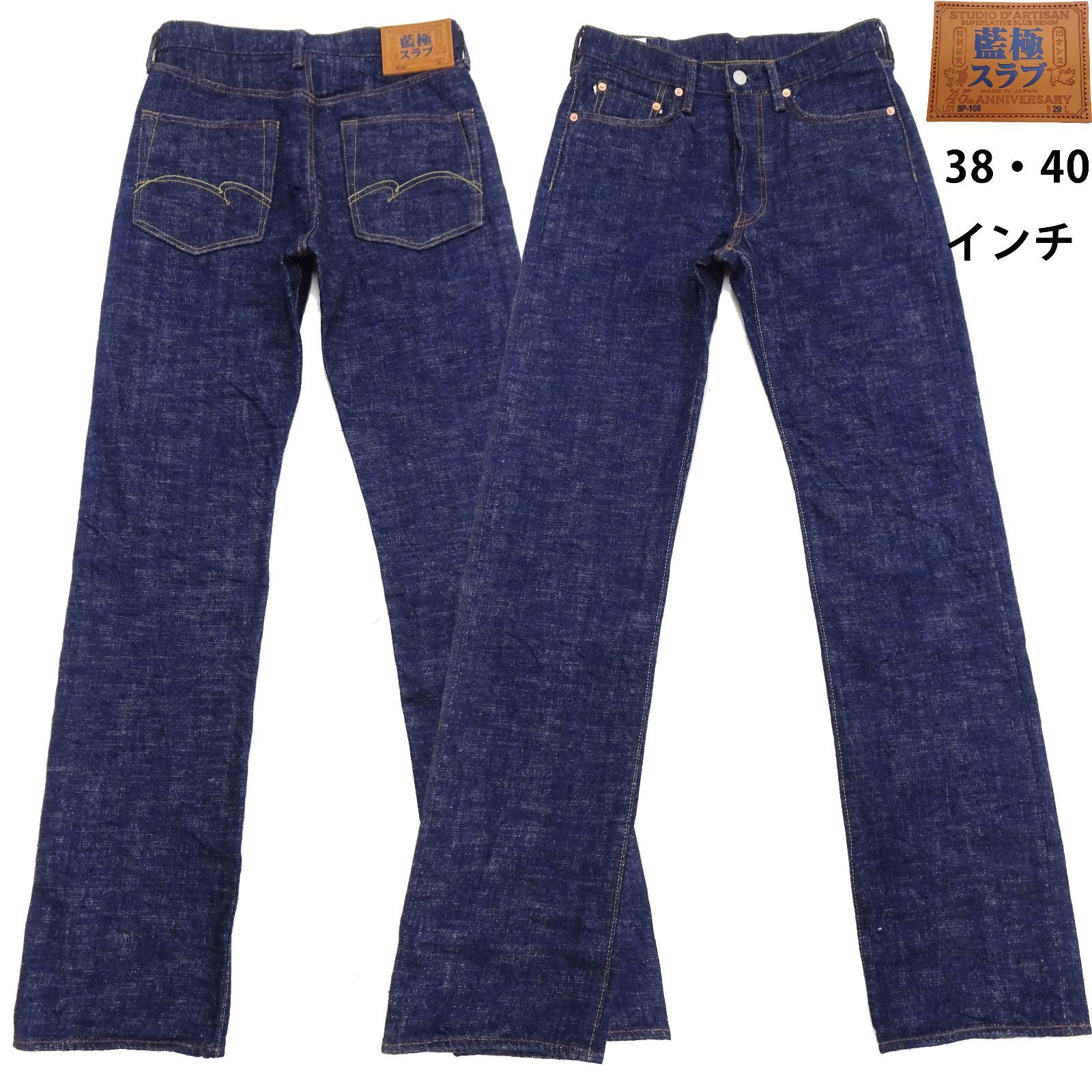 タグ付き未使用品】 ステュディオダルチザン 藍染めデニムパンツ 面食らい