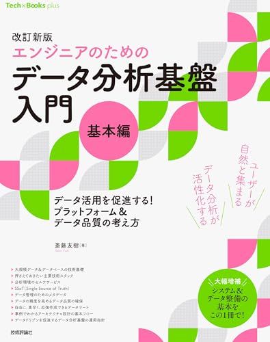 改訂新版 エンジニアのための データ分析基盤入門 基本編 データ活用を促進する プラットフォーム＆データ品質の考え方