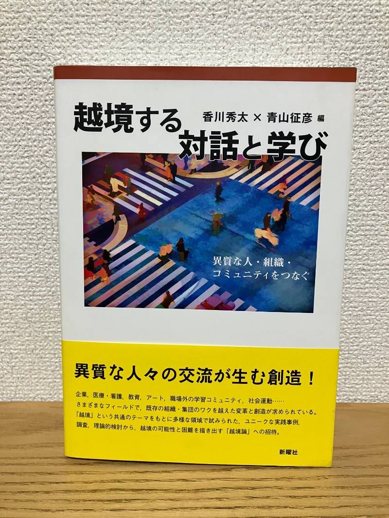 越境する対話と学び 異質な人 組織 コミュニティをつなぐ