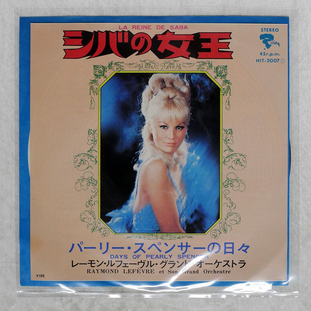 レーモン・ルフェーヴル・グランド・オーケストラ　シバの女王　他1曲 EPレコード：シバの女王(レーモン・ルフェーヴル・グランド