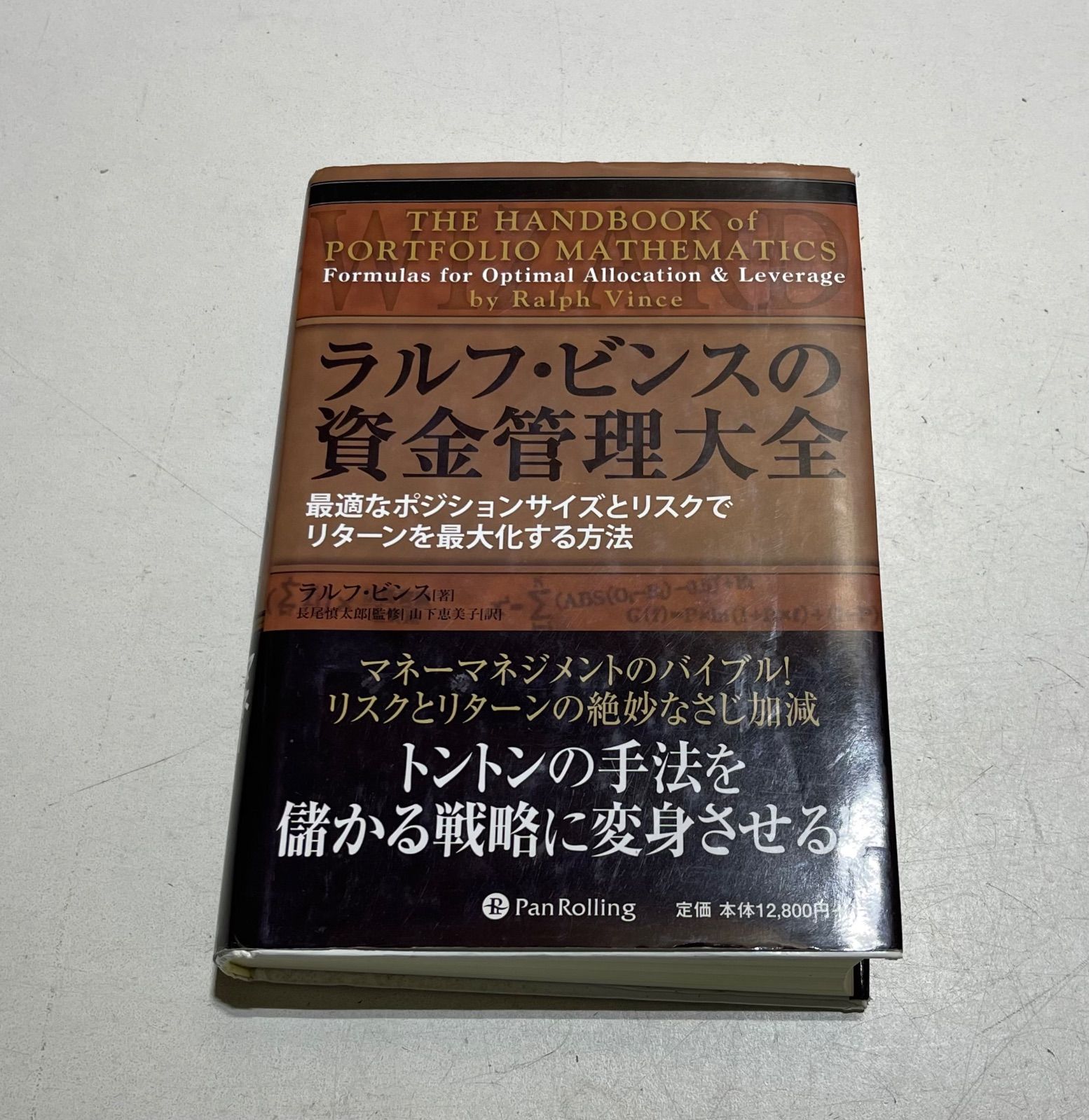 ラルフ・ビンスの資金管理大全 : 最適なポジションサイズとリスクで