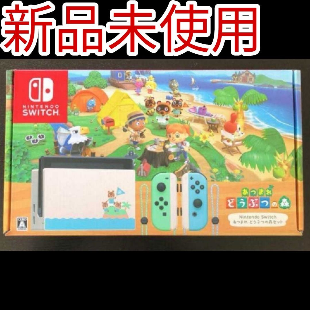 新品未開封 Nintendo Switch 本体 あつまれ どうぶつの森 セット