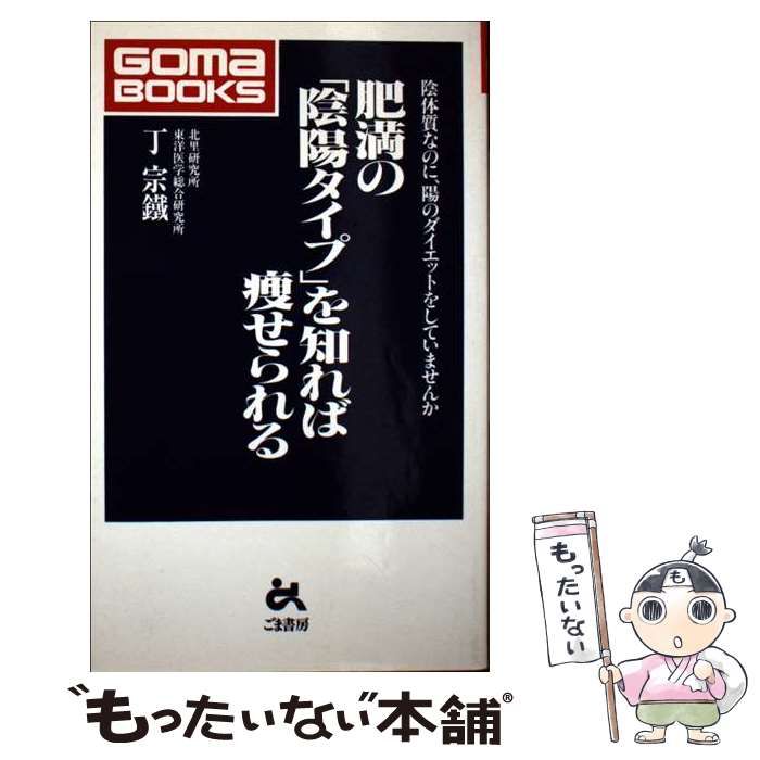 【中古】 肥満の「陰陽タイプ」を知れば痩せられる 陰体質なのに、陽のダイエットをしていませんか/ごま書房新社/丁宗鉄 肥満の「陰陽タイプ」を知れば痩せられる 陰体質なのに、陽の