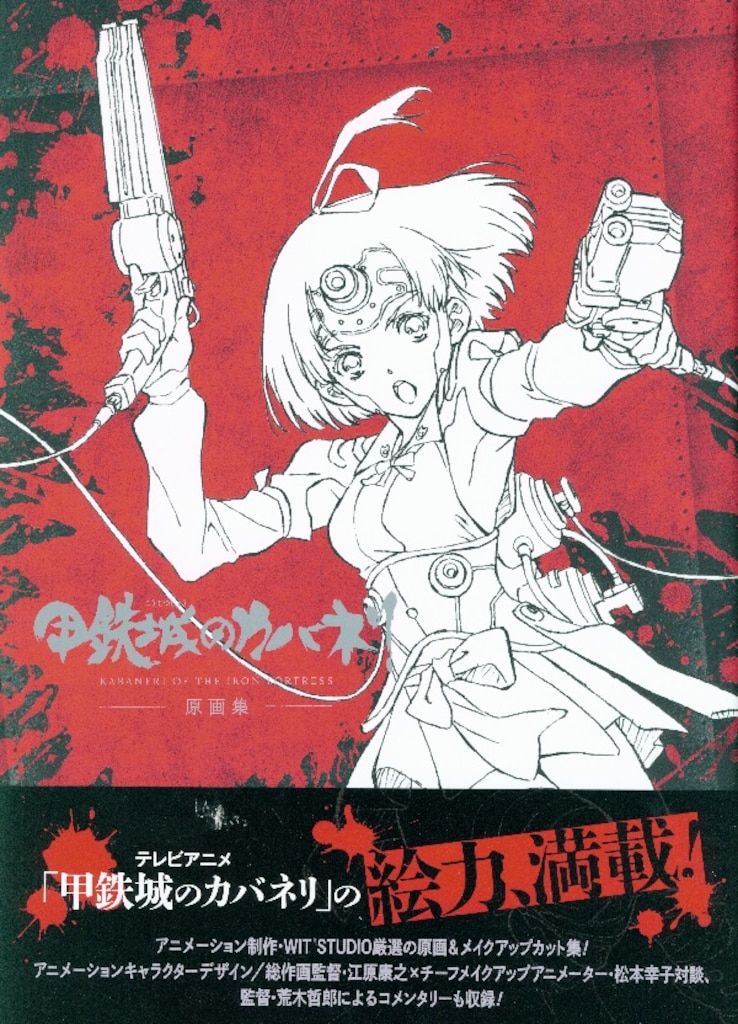 マッグガーデン 甲鉄城のカバネリ原画集 (帯付)
