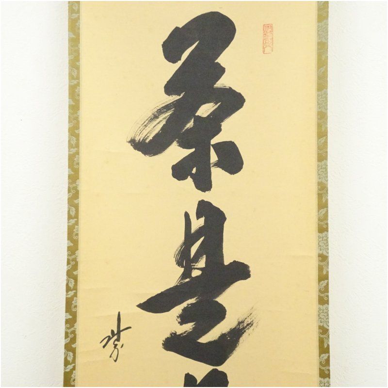 大徳寺 藤田寛道筆 「茶是長寿友」一行書 肉筆紙本掛軸（共箱