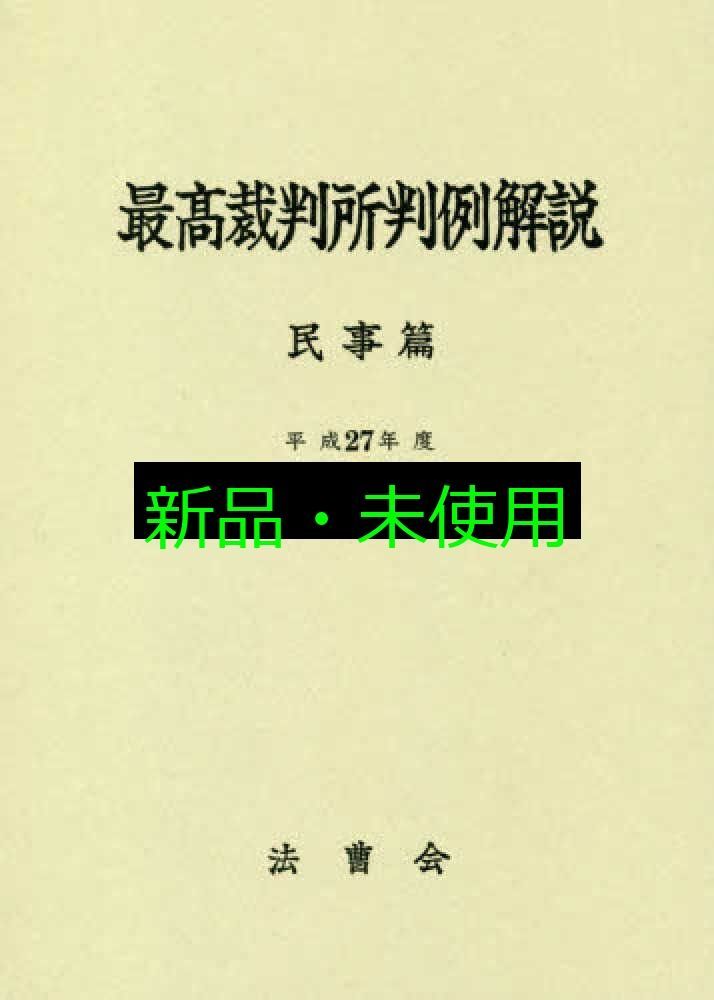 最高裁判所判例解説 民事篇 平成27年度上 1月~6月分 - メルカリ