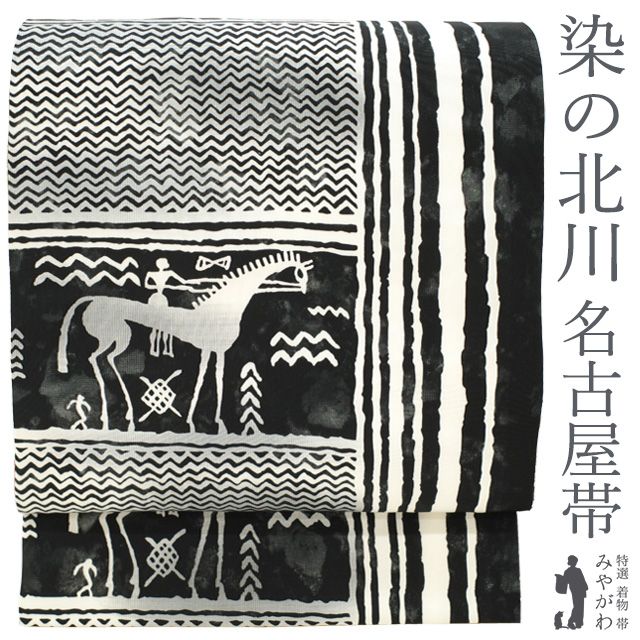 名古屋帯 エジプト 黒銀 全通 お仕立て込み 名古屋帯 エジプト 黒銀 全通 お仕立て込み 名古屋帯 古代エジプト風