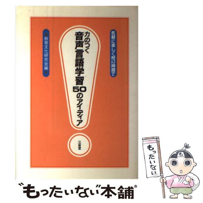 【中古】 力のつくことばの学習５０のアイディア 気軽に楽しく短い時間で/三省堂/教育文化研究会 中古】 力のつく音声言語学習50のアイディア 気軽に楽しく短い