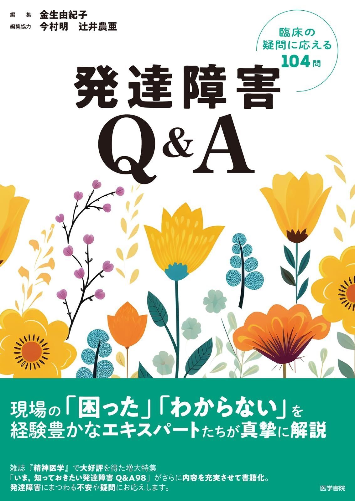 発達障害Q-A 臨床の疑問に応える104問