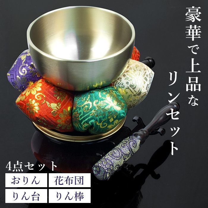 おりん 仏具 4点セット 新五色花リンセット 本体 座布団 台座 リン棒 リン台