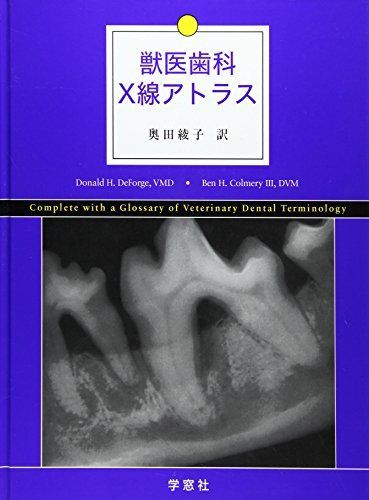獣医歯科X線アトラス [単行本] ベン・H.コルメリー; ドナルド・H.ドフォルジュ