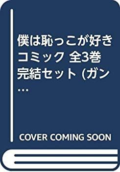 「非常に良い」僕は恥っこが好き コミック 全3巻完結セット (ガンガンコミックスONLINE)