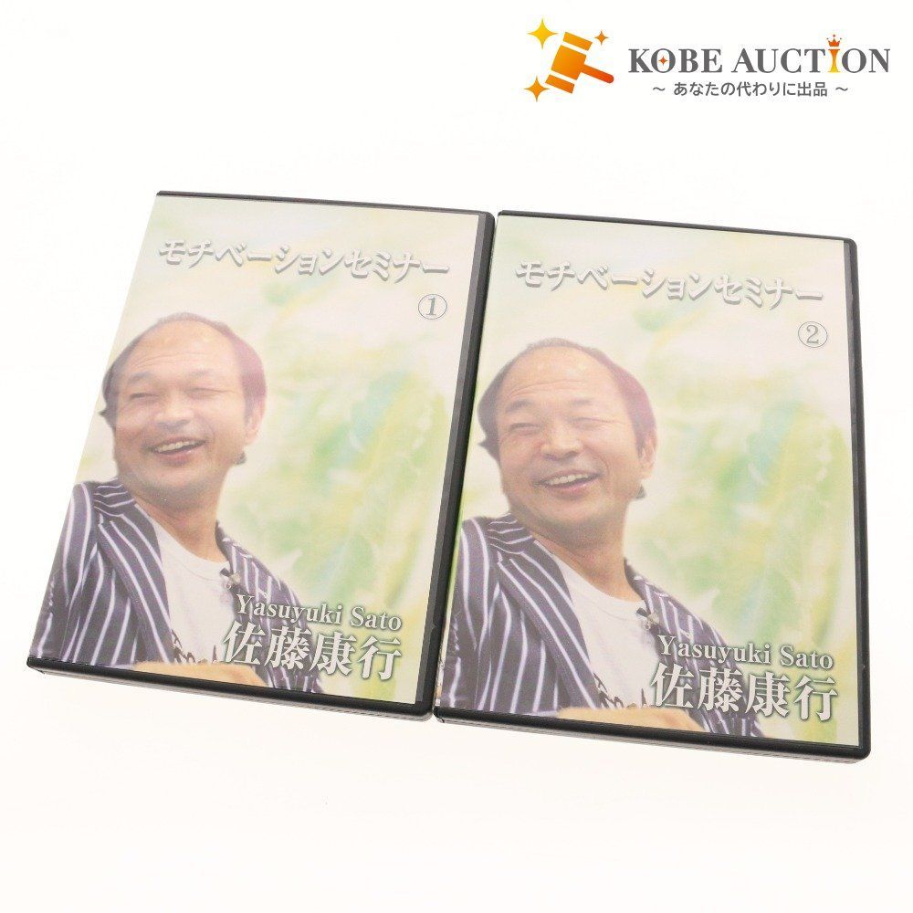 佐藤康行 CD 2点セット まとめ売り モチベーションセミナー ? ? 全2巻 き