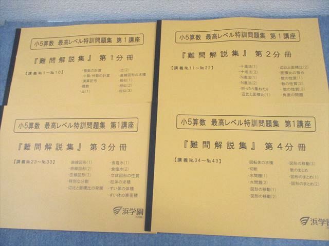本 浜学園 小5 算数 最高レベル特訓問題集 第1/2講座 『難問解説集
