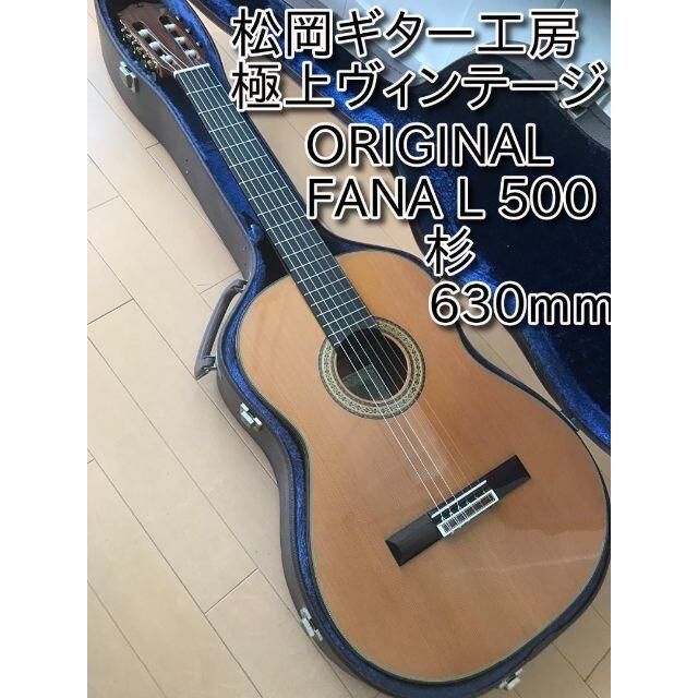 極上美品 日本製 ORIGINAL FANA L500 松岡ギター 630mm-uwasnet.org