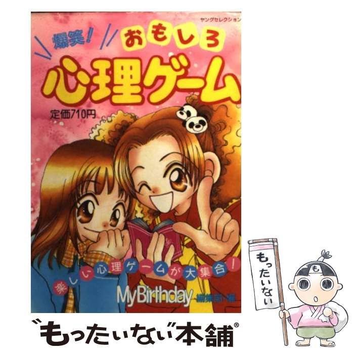 【中古】 爆笑！おもしろ心理ゲーム 中古】 爆笑!おもしろ心理ゲーム / マイバースデイ編集部 / 実業之日本