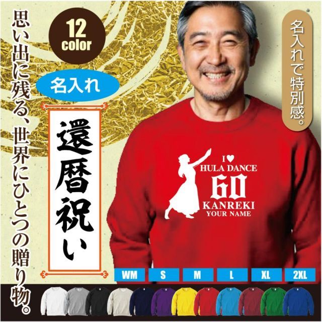 [バイオレット/110cmサイズ]スウェットトレーナー 還暦 60歳 デザインK  フラダンス シルエット kanreki 名入れ ギフト お祝い 長寿 ゆったりシルエット 秋冬向け