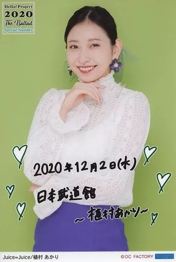 中古】生写真(ハロプロ) Juice=Juice/植村あかり/上半身・印刷