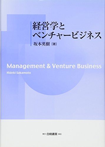 経営学とベンチャービジネス／坂本 英樹