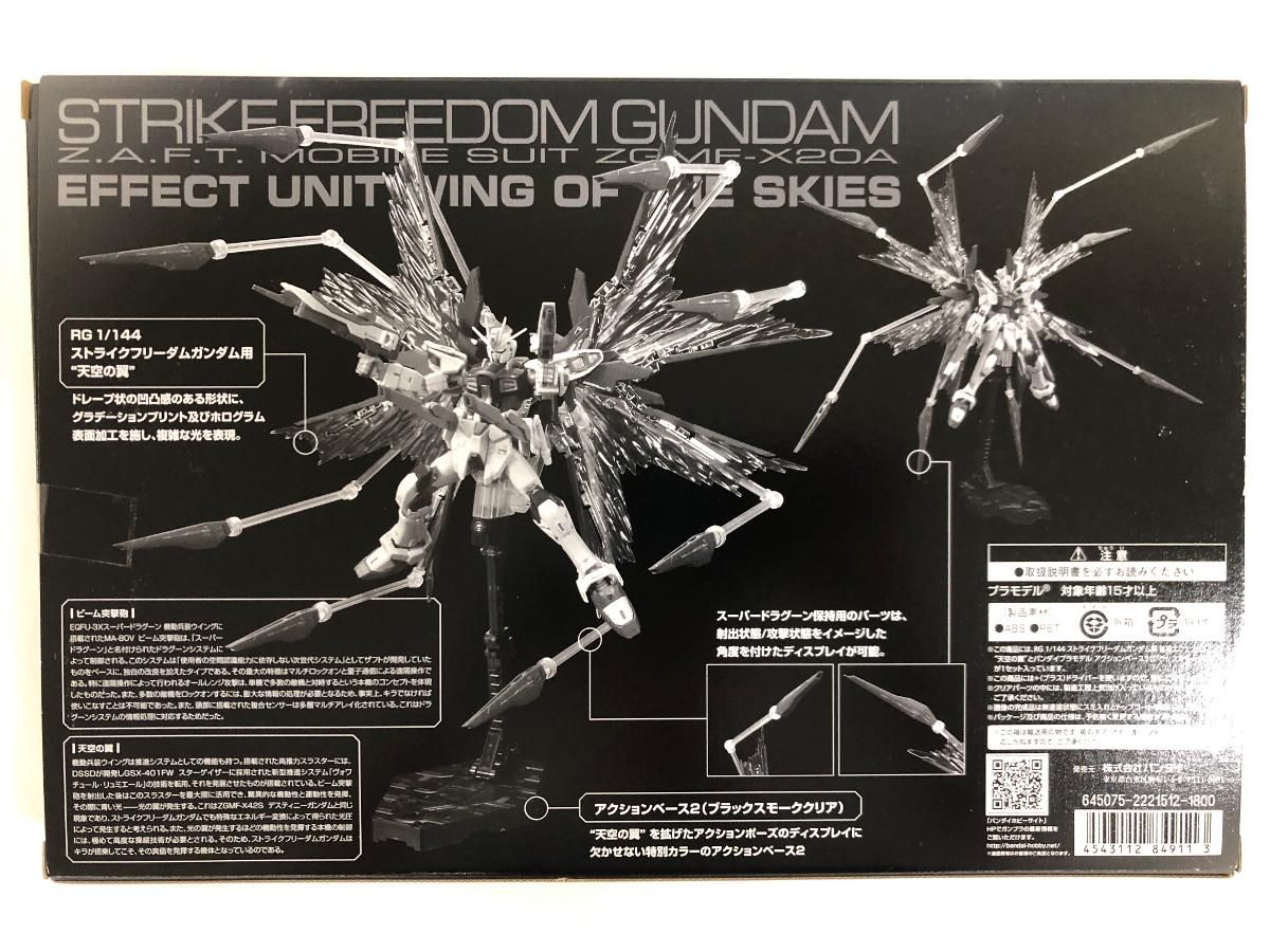 【美品】 ストライクフリーダムガンダム拡張エフェクトユニット 天空の翼 SEED Amazon | 機動戦士ガンダムSEED Destiny RG 1/144 ストライク