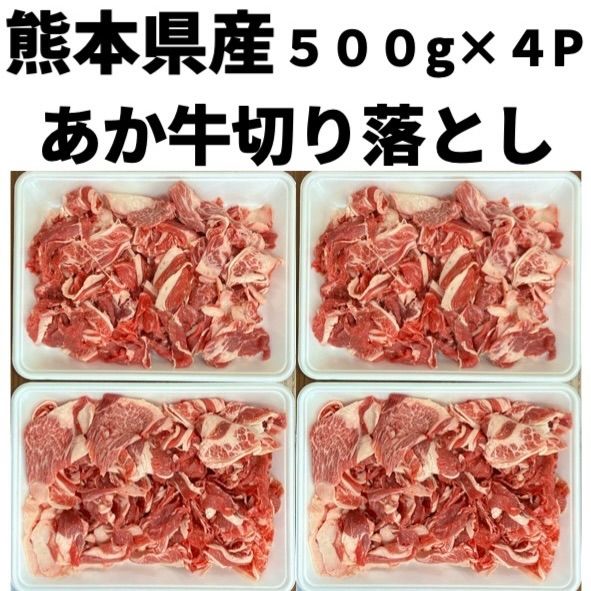 あか牛切り落とし２.０kg