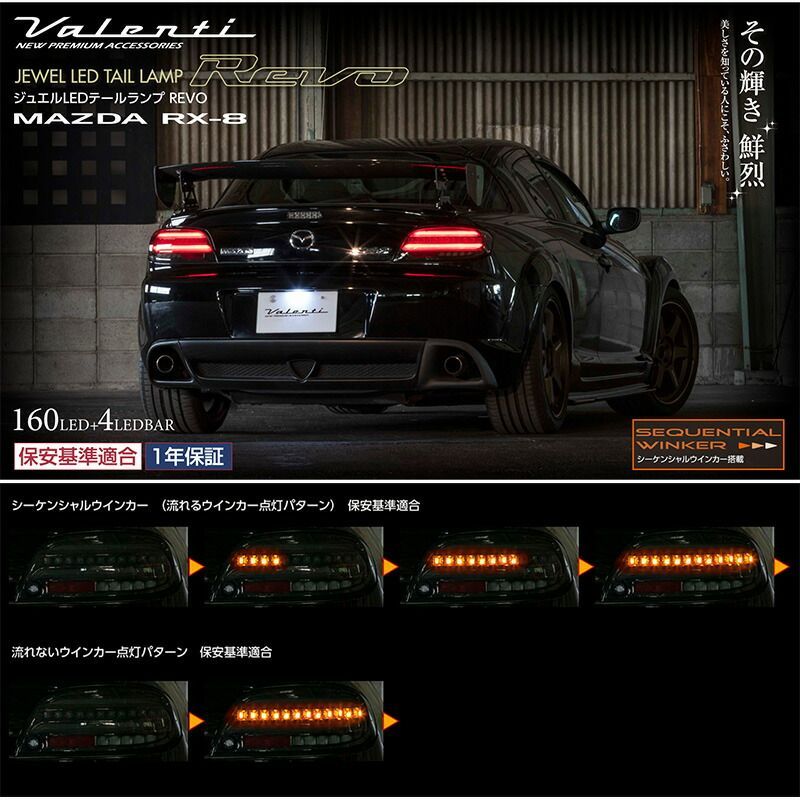 VALENTI ヴァレンティ RX-8 前期型用 ジュエル LED テールランプ REVO ブラック スモーク レッド パーツ TMRX8-RC TMRX8-SC テール ランプ 保安基準適合 車検対応 純正交換タイプ レンズ車 1年保証 カスタム
