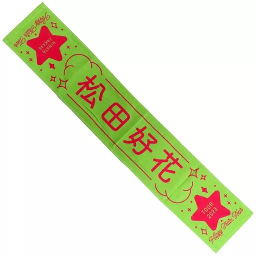 中古】タオル・手ぬぐい 松田好花(日向坂46) Happy Train Tour 2023