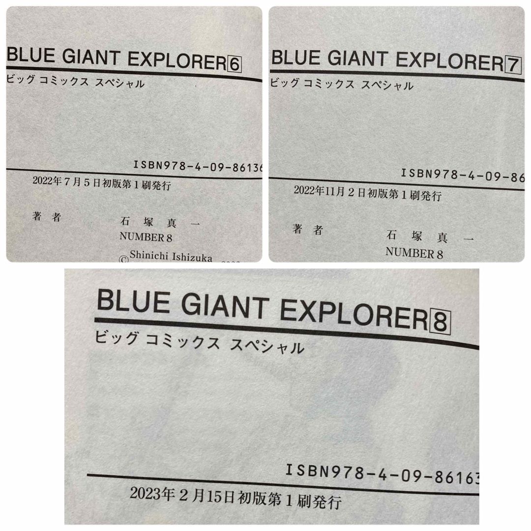 初版 BLUE GIANT EXPLORER 6,7,8巻 石塚 真一 非全巻 ブルー